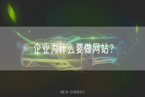 企业为什么要做网站？