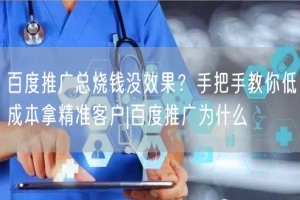 百度推广总烧钱没效果？手把手教你低成本拿精准客户|百度推广为什么