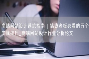 高端网站设计避坑指南｜搞钱老板必看的五个实战技巧_高端网站设计行业分析论文