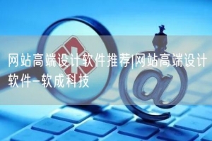 网站高端设计软件推荐|网站高端设计软件-软成科技