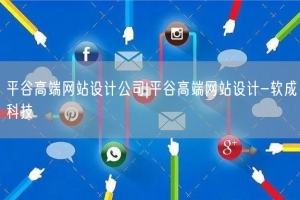 平谷高端网站设计公司|平谷高端网站设计-软成科技